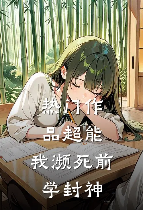 热门作品超能：我濒死前学封神