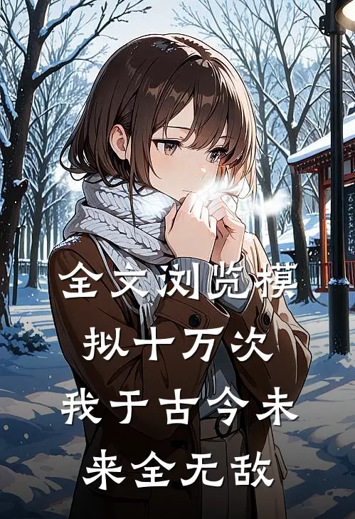 全文浏览模拟十万次，我于古今未来全无敌