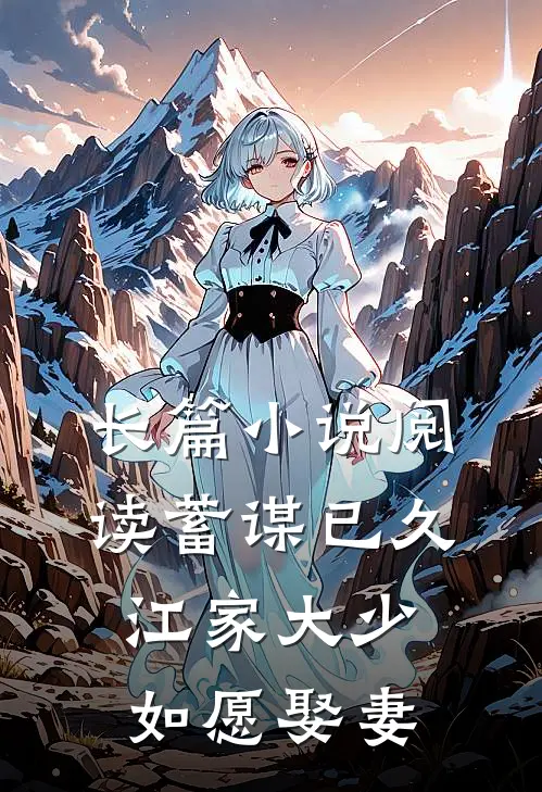 长篇小说阅读蓄谋已久：江家大少如愿娶妻