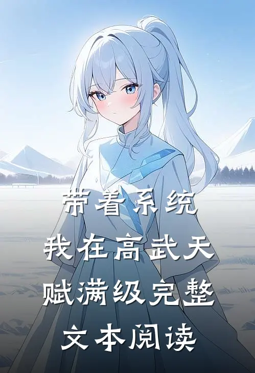 带着系统，我在高武天赋满级完整文本阅读