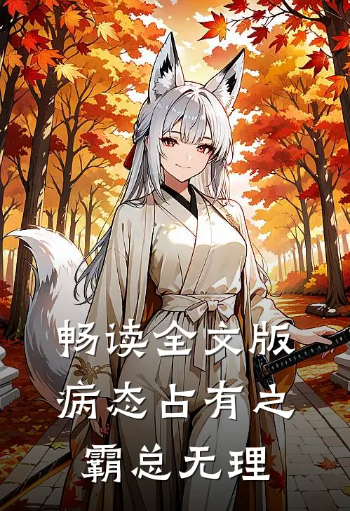 畅读全文版病态占有之霸总无理