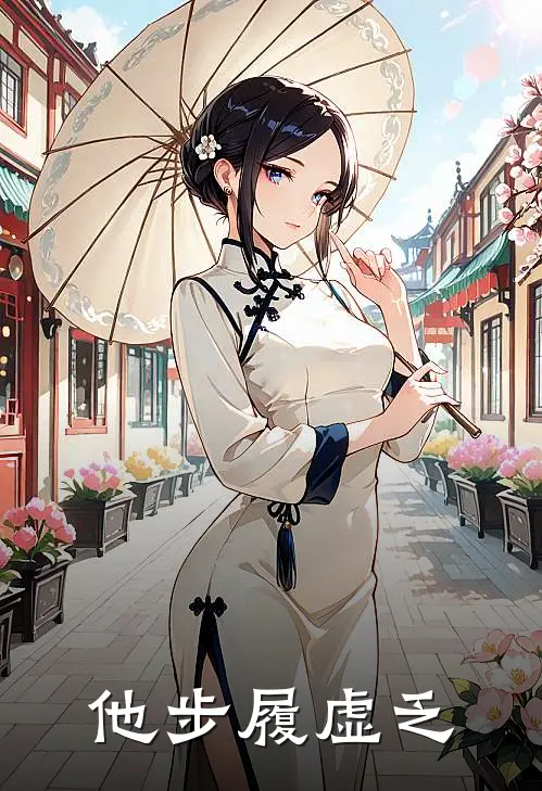 他步履虚乏