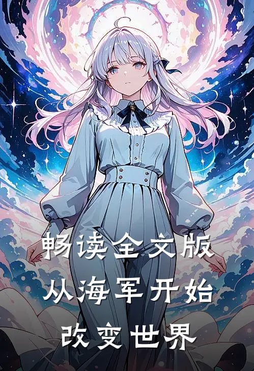 畅读全文版从海军开始改变世界