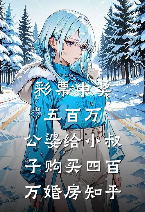 彩票中奖五百万，公婆给小叔子购买四百万婚房知乎