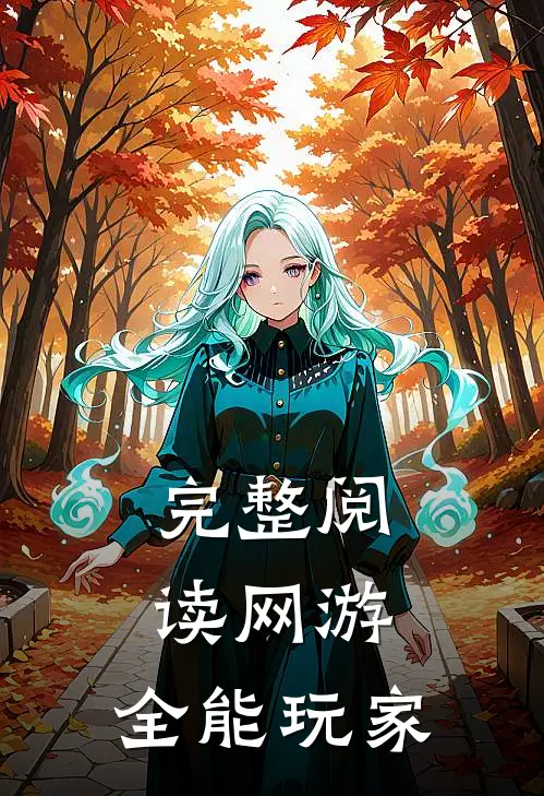 完整阅读网游全能玩家