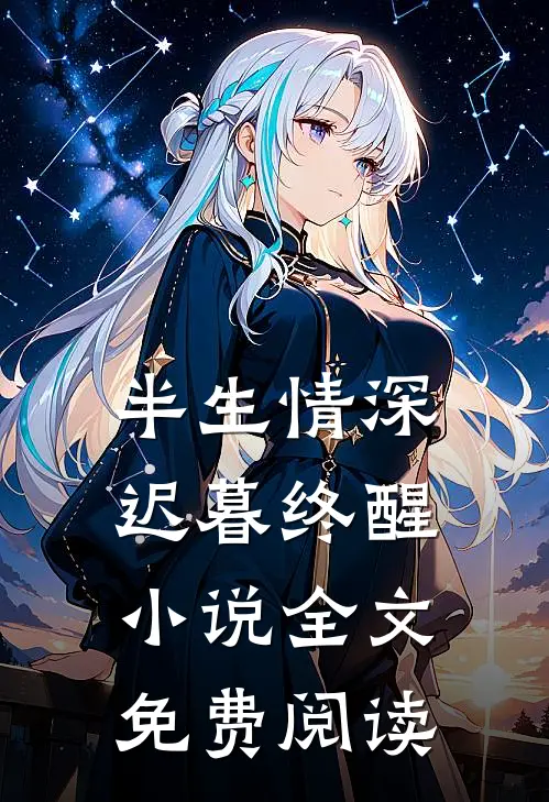 半生情深，迟暮终醒小说全文免费阅读