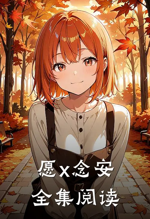 愿x念安全集阅读