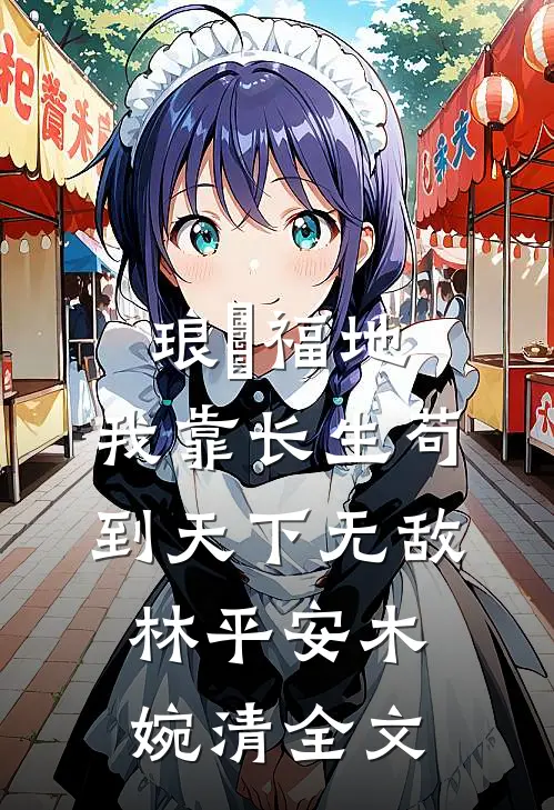 琅嬛福地：我靠长生苟到天下无敌林平安木婉清全文