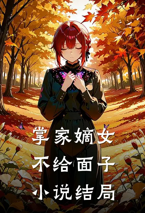 掌家嫡女-不给面子小说结局