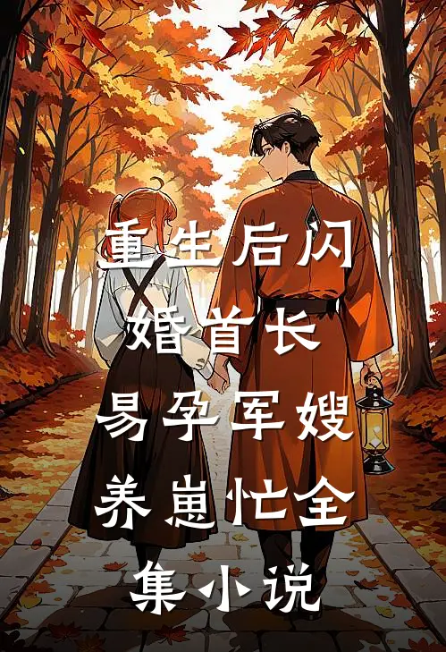 重生后闪婚首长，易孕军嫂养崽忙全集小说
