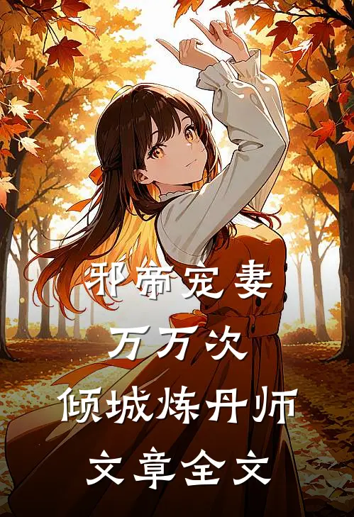 邪帝宠妻万万次：倾城炼丹师文章全文