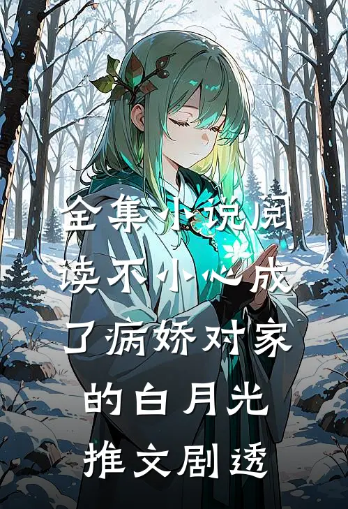 全集小说阅读不小心成了病娇对家的白月光推文剧透