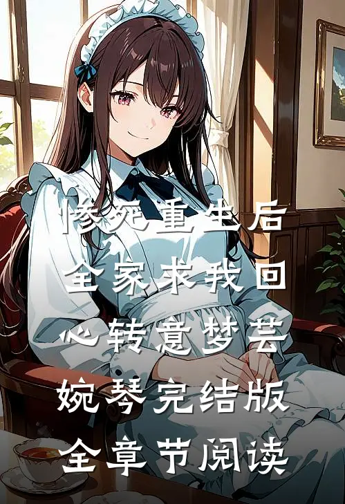 惨死重生后，全家求我回心转意梦芸婉琴完结版全章节阅读
