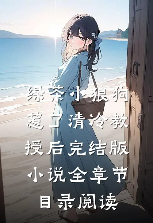 绿茶小狼狗惹了清冷教授后完结版小说全章节目录阅读