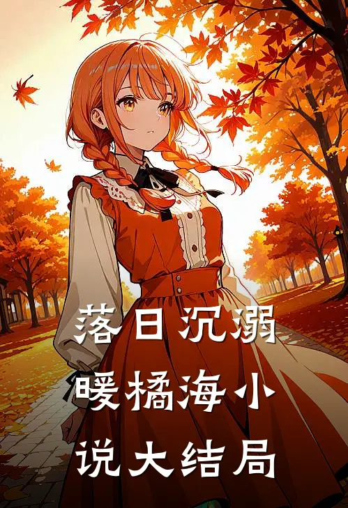 落日沉溺暖橘海小说大结局