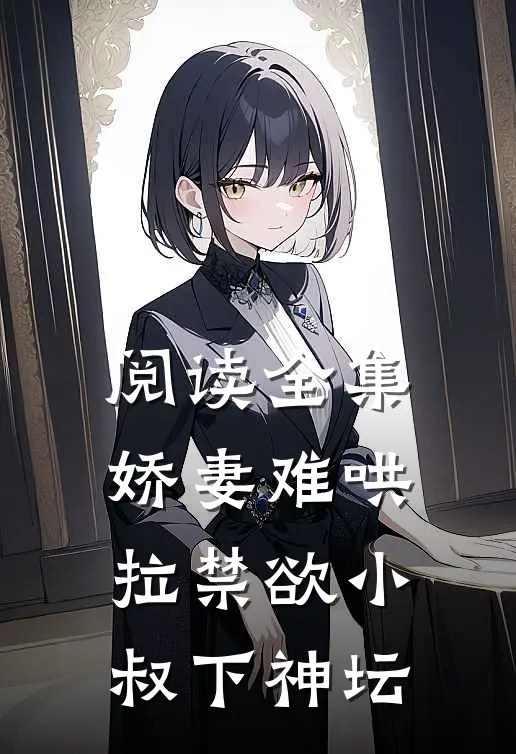 阅读全集娇妻难哄：拉禁欲小叔下神坛