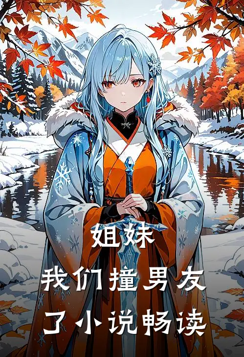 姐妹,我们撞男友了畅读版