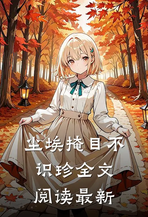 尘埃掩目不识珍全文阅读最新