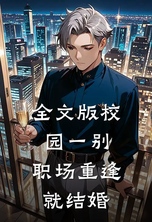 全文版校园一别，职场重逢就结婚