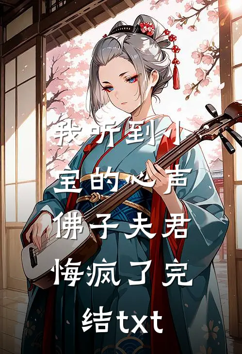 我听到小宝的心声，佛子夫君悔疯了完结txt