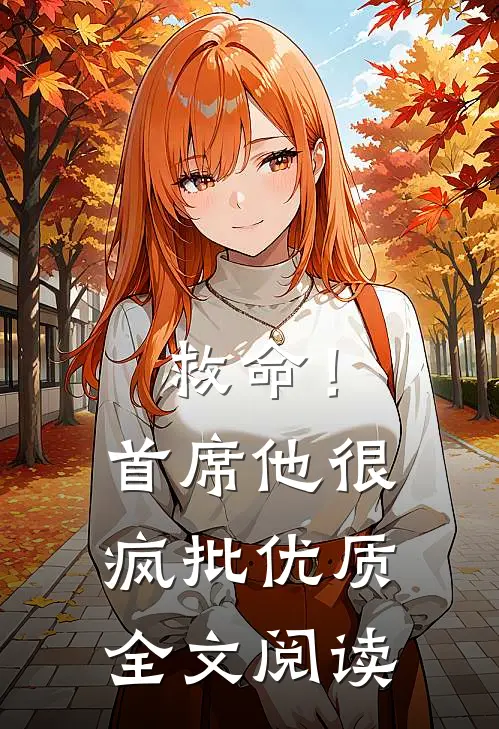 救命！首席他很疯批优质全文阅读