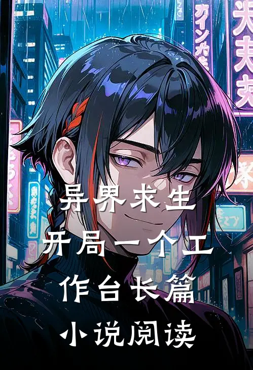 异界求生，开局一个工作台长篇小说阅读