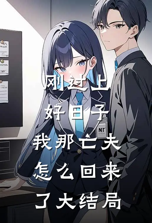 刚过上好日子，我那亡夫怎么回来了大结局