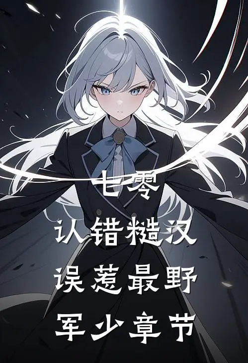 七零：认错糙汉，误惹最野军少章节