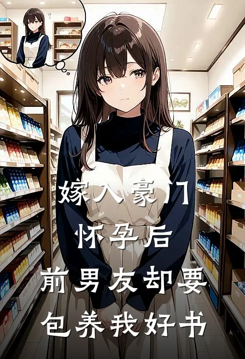 嫁入豪门怀孕后，前男友却要包养我好书