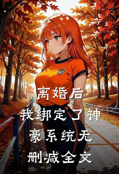 离婚后，我绑定了神豪系统无删减全文