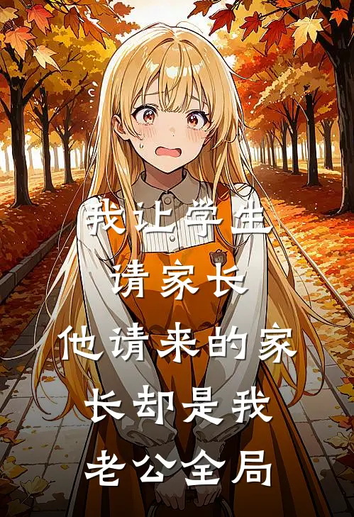 我让学生请家长，他请来的家长却是我老公全局