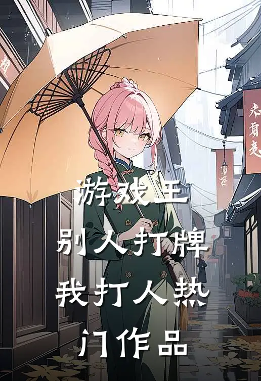 游戏王：别人打牌我打人热门作品