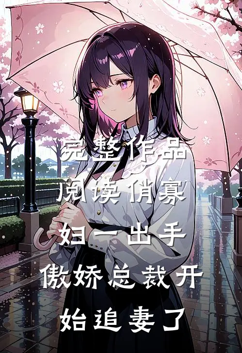 完整作品阅读俏寡妇一出手，傲娇总裁开始追妻了