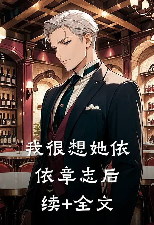 我很想她依依章志后续+全文