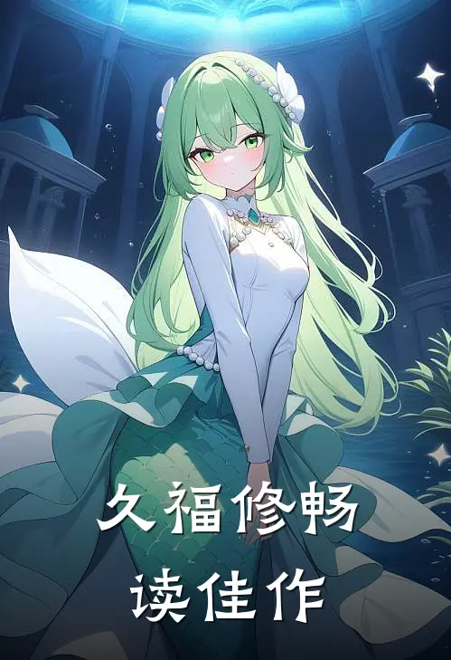 久福修畅读佳作