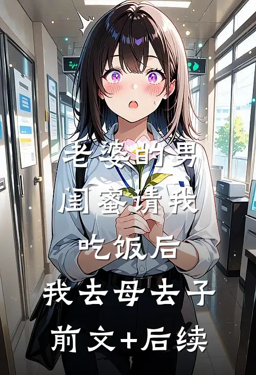 老婆的男闺蜜请我吃饭后，我去母去子前文+后续