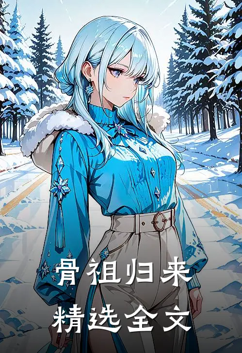 骨祖归来精选全文