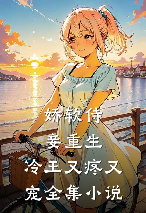 娇软侍妾重生，冷王又疼又宠全集小说