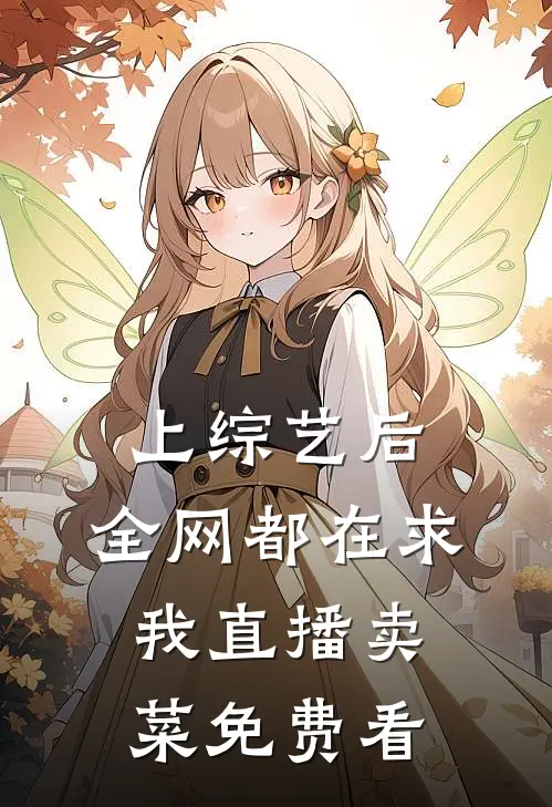 上综艺后，全网都在求我直播卖菜免费看