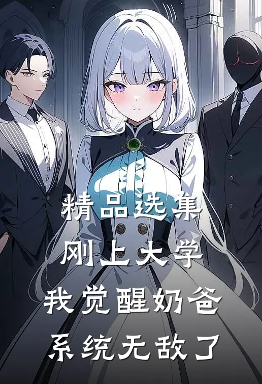 精品选集刚上大学，我觉醒奶爸系统无敌了