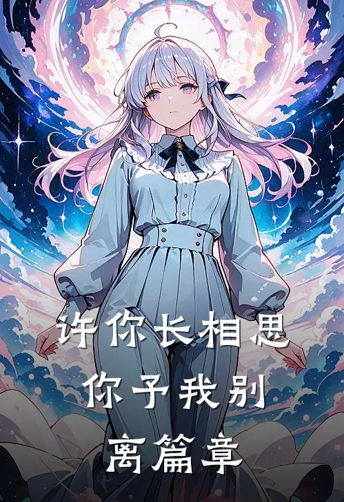 许你长相思，你予我别离篇章