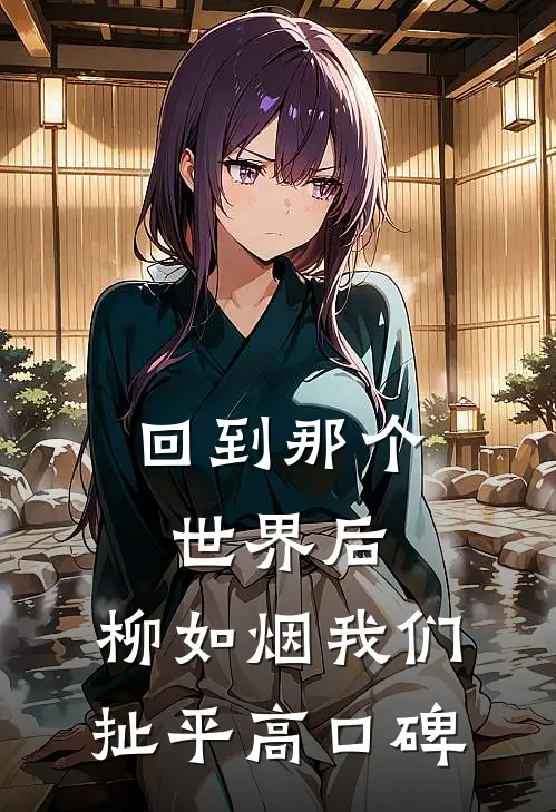 回到那个世界后，柳如烟我们扯平高口碑