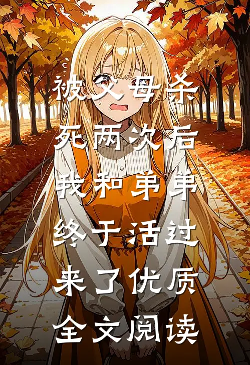 被父母杀死两次后，我和弟弟终于活过来了优质全文阅读