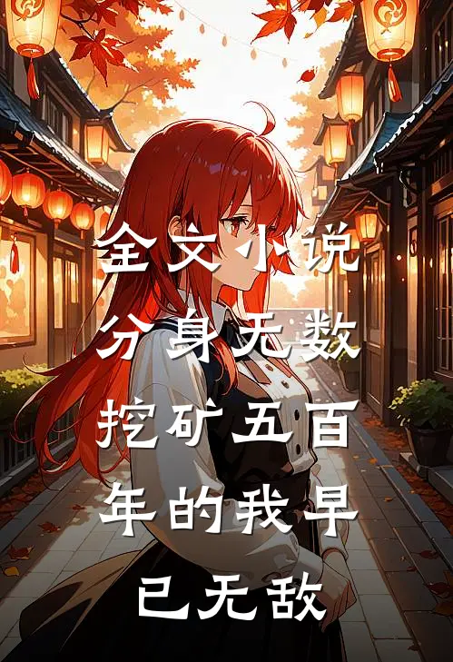 全文小说分身无数：挖矿五百年的我早已无敌