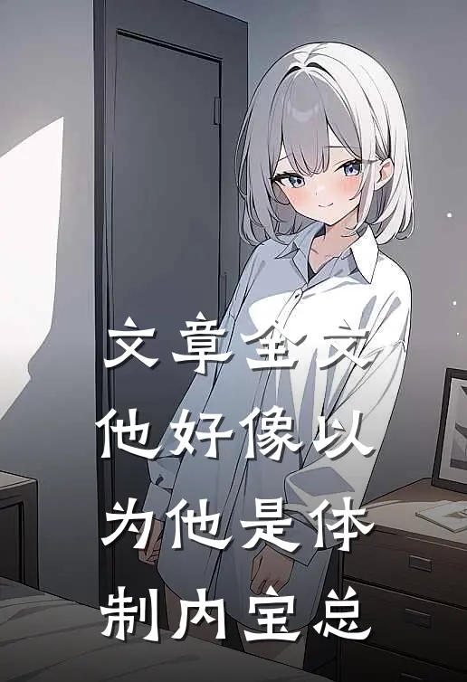 文章全文他好像以为他是体制内宝总