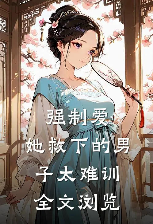 强制爱：她救下的男子太难训全文浏览