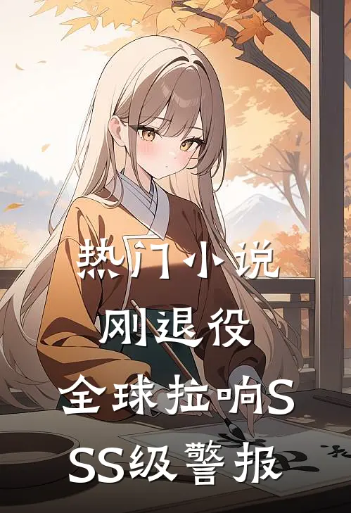 热门小说刚退役，全球拉响SSS级警报
