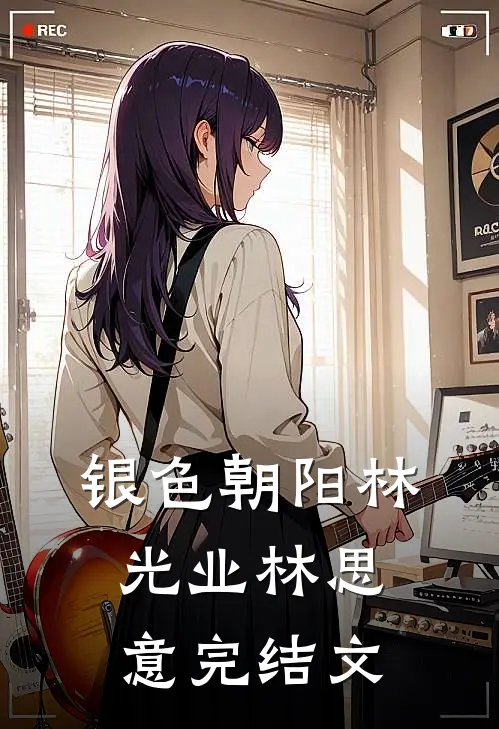 银色朝阳林光业林思意完结文