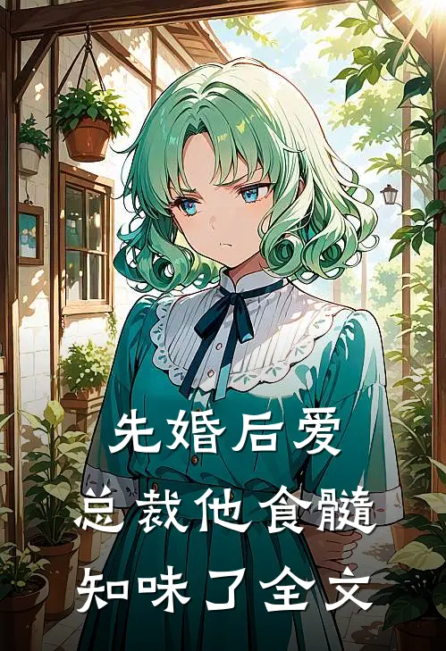 先婚后爱：总裁他食髓知味了全文