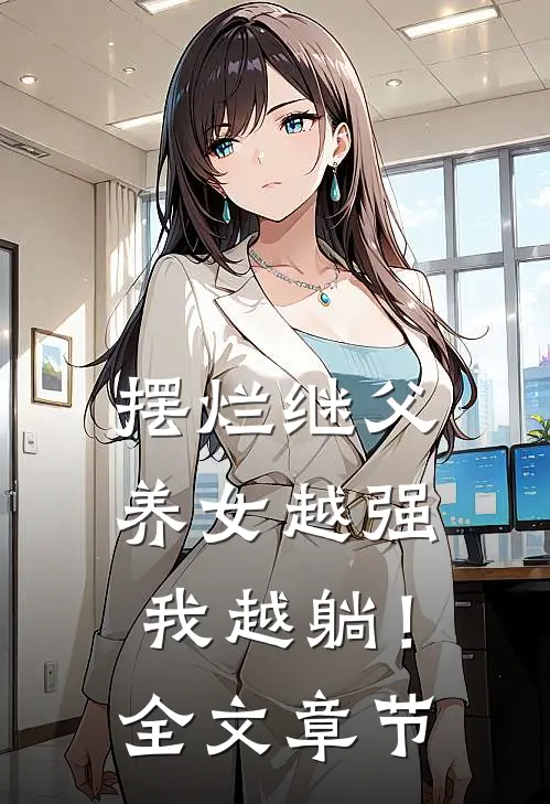 摆烂继父，养女越强我越躺！全文章节